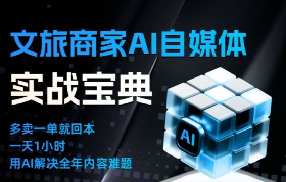 文旅商家AI自媒体实战课,告别无效内卷,用AI重塑文旅自媒体运营思维-续财库