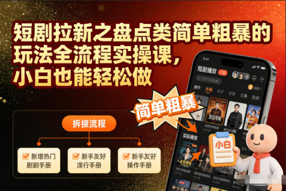 短剧拉新之盘点类简单粗暴的玩法全流程实操课,小白也能轻松做-续财库