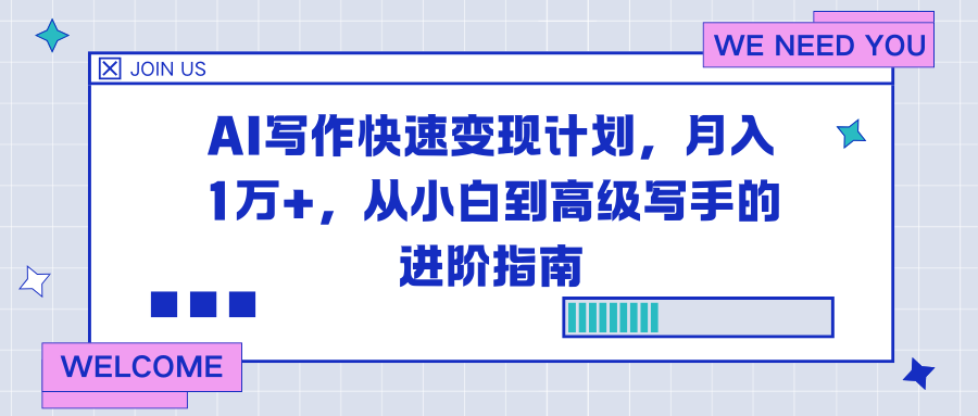 AI写作快速变现计划,月入1万+,从小白到高级写手的进阶指南-续财库