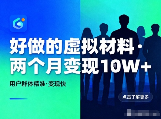 好做的小红书虚拟材料,用户群体精准,两个月变现几个W-续财库