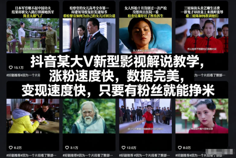 抖音某大V新型影视解说教学,涨粉速度快,数据完美,变现速度快,只要有粉丝就能挣米-续财库