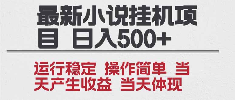 2025全新小说挂机项目 年前吃肉 操作简单,单机当天收益1000+,收益无上限,可矩阵操作-续财库