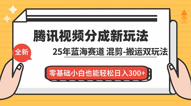腾讯视频分成计划最新教程:25年蓝海赛道,混剪、搬运双玩法,零基础小白也能轻松日入300+-续财库