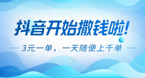 抖音开始撒钱拉,3米一单,一天随便上千单,抖音福利推广项目【揭秘】-续财库
