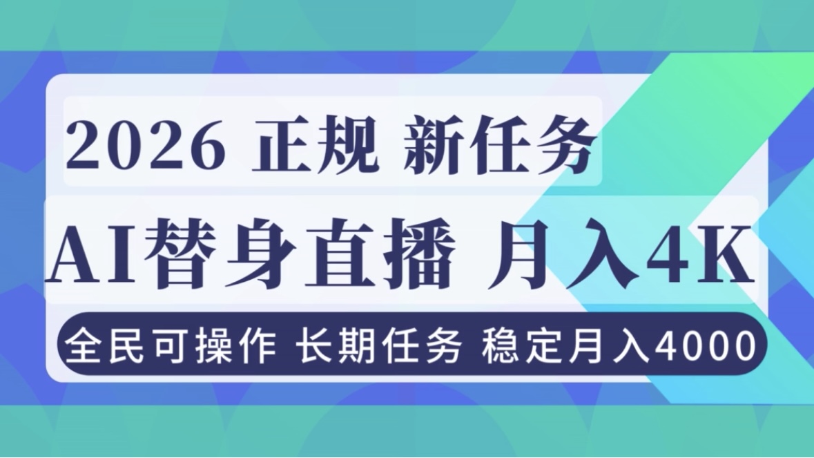 AI《替身》直播,稳定月入4000不违规,正规项目 小白可做-续财库