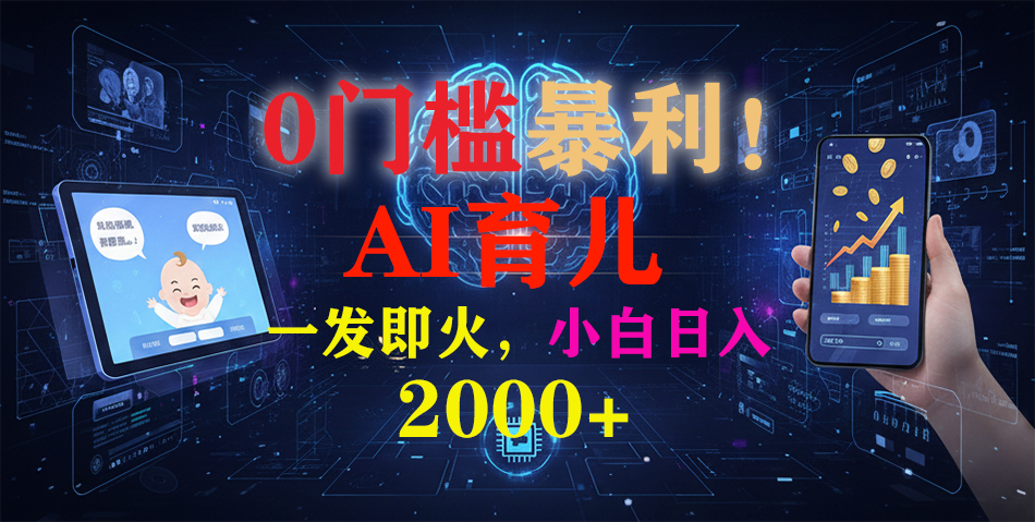 0门槛暴利!《AI育儿短视频之宝宝说》一发即火,轻松日入2000+-续财库