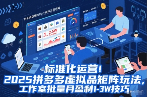 标准化运营!2025拼多多虚拟品矩阵玩法,工作室批量月盈利1-3W技巧【揭秘】-续财库