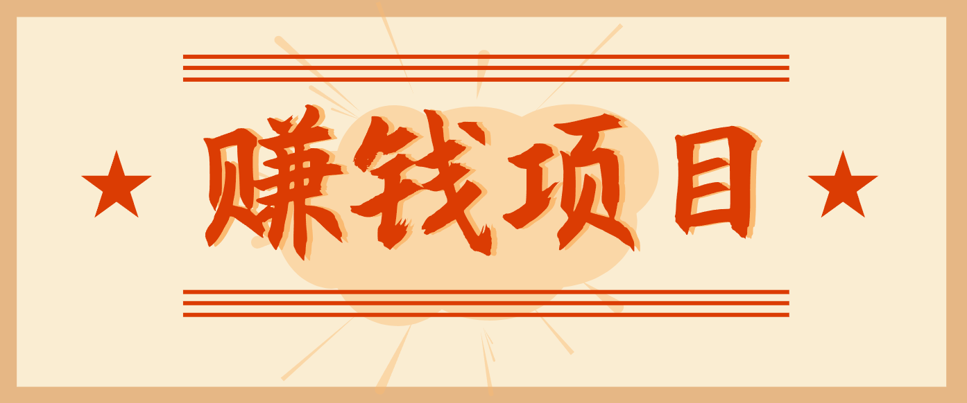 拍照片就有收益,零门槛的信息差项目,一单19.9,轻松实现月收益3000+-续财库