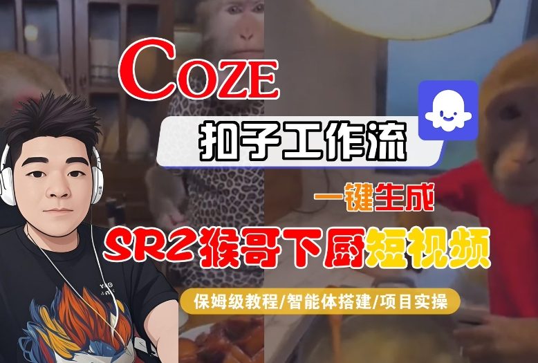 Coze扣子智能体工作流一键生成“SORA2猴哥下厨“短视频,全流程保姆级教学-续财库