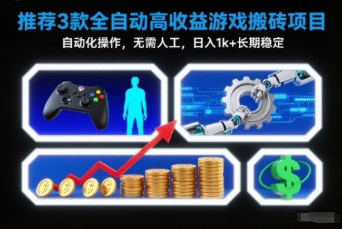 【推荐】3款全自动高收益游戏搬砖项目,自动化操作,无需人工,日入1k+,长期稳定【揭秘】-续财库