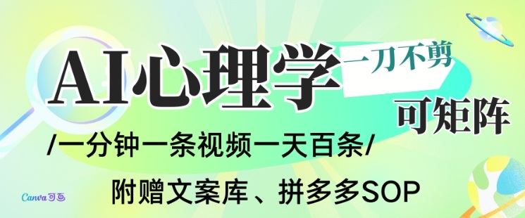 AI一键生成心理学简笔画视频,一刀不剪无需剪辑,可批量可矩阵,带书带素材带资料带徒弟-续财库