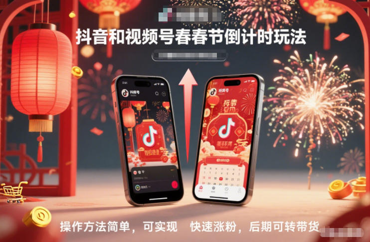 抖音和视频号,春节倒计时玩法,操作方法简单,可实现快速涨粉,后期可转带货-续财库