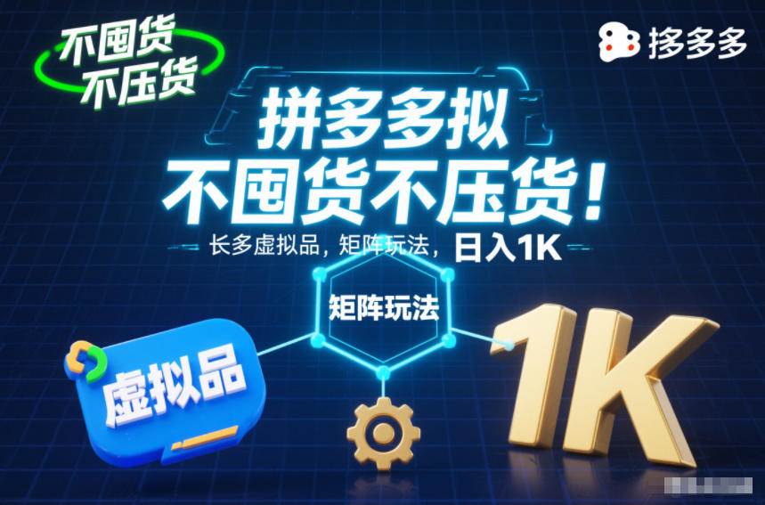 不囤货不压货!拼多多虚拟品矩阵玩法,长久稳定,日入1K【揭秘】-续财库
