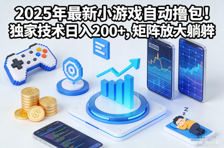2025年最新小游戏自动撸包!独家技术日入2张+,矩阵放大躺賺【揭秘】-续财库