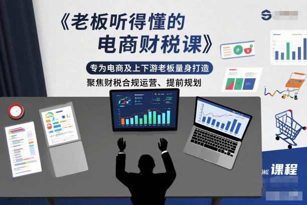 老板听得懂的电商财税课,专为电商及上下游老板量身打造,聚焦财税合规运营、提前规划-续财库
