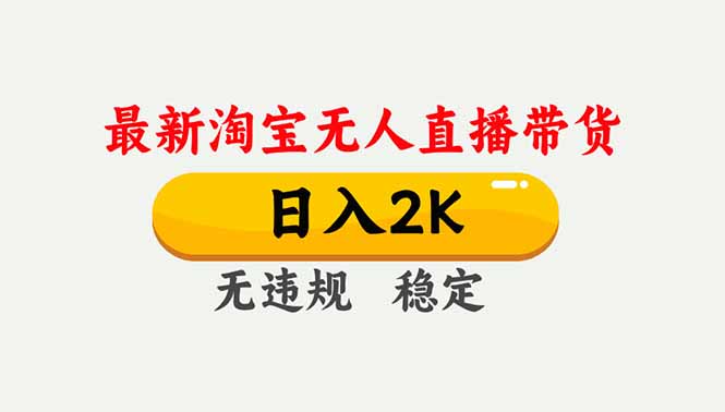 淘宝无人直播【最新】,独家技术,日入2K+,无违规无封号,可矩阵,长期稳定-续财库