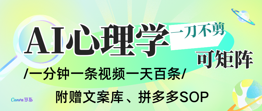 AI一键生成心理学简笔画视频,一刀不剪无需剪辑,30S一条!一天上百条,可批量可矩...-续财库