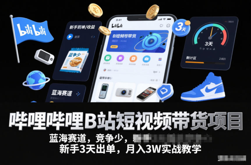 哔哩哔哩B站短视频带货项目,蓝海赛道,竞争少,新手3天出单,月入3W实战教学-续财库