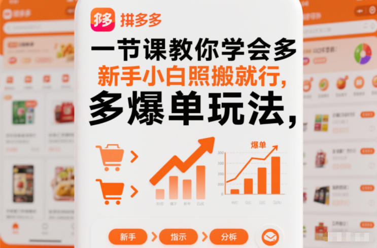 一节课教你学会拼多多爆单玩法,新手小白照搬就行-续财库