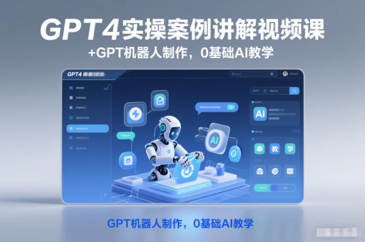 GPT4实操案例讲解视频课+GPT机器人制作,0基础AI教学-续财库