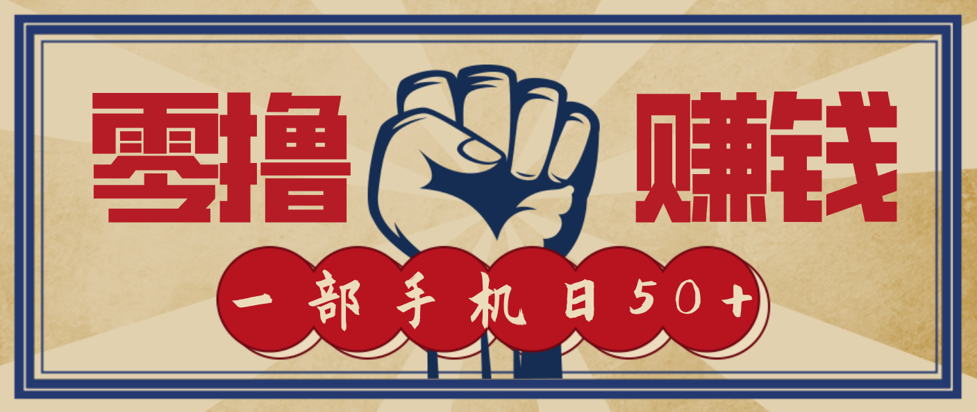 信息差搬砖赚钱,零成本零门槛,只需一部手机也能轻松日入50+-续财库