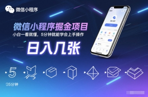 微信小程序掘金项目,日入几张,小白一看就懂,5分钟就能学会上手操作【揭秘】-续财库