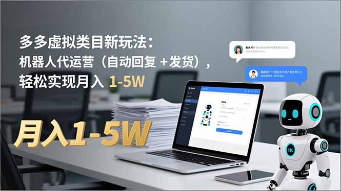 多多 虚拟类目新玩法:机器人代运营(自动回复 + 发货-续财库