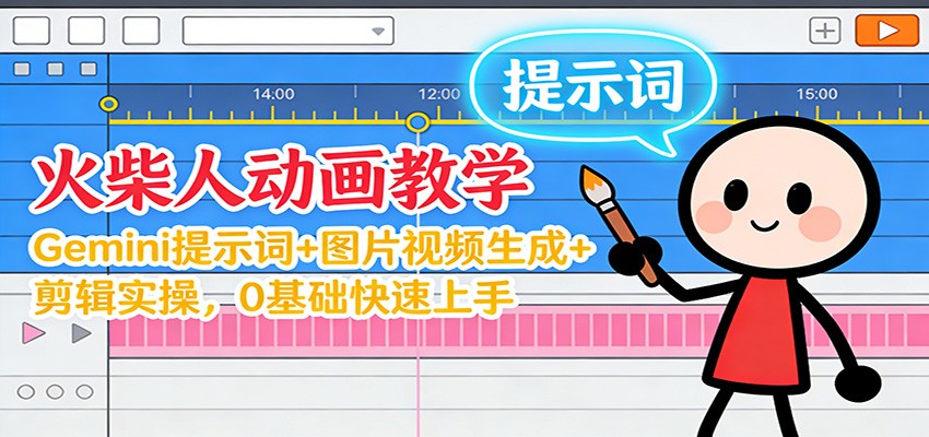 12月火柴人动画教学:Gemini 提示词+图片视频生成+剪辑实操,0基础快速上手-续财库