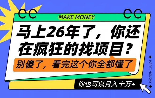 26年了,不要再疯狂的找项目了,看完这个你也可以月入十个W【揭秘】-续财库