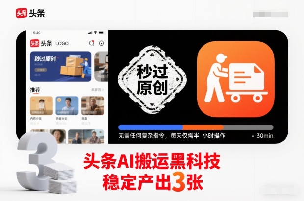 头条AI搬运黑科技,秒过原创,无需任何复杂指令,每天仅需半小时操作,稳定产出3张【揭秘】-续财库