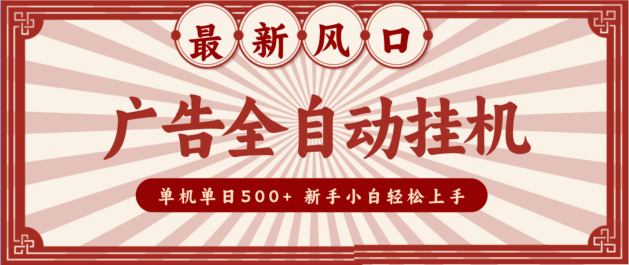 2025最新风口 广告全自动挂机 单机单机单日500+ 电脑越多收益越大，新手小白轻松上手-续财库