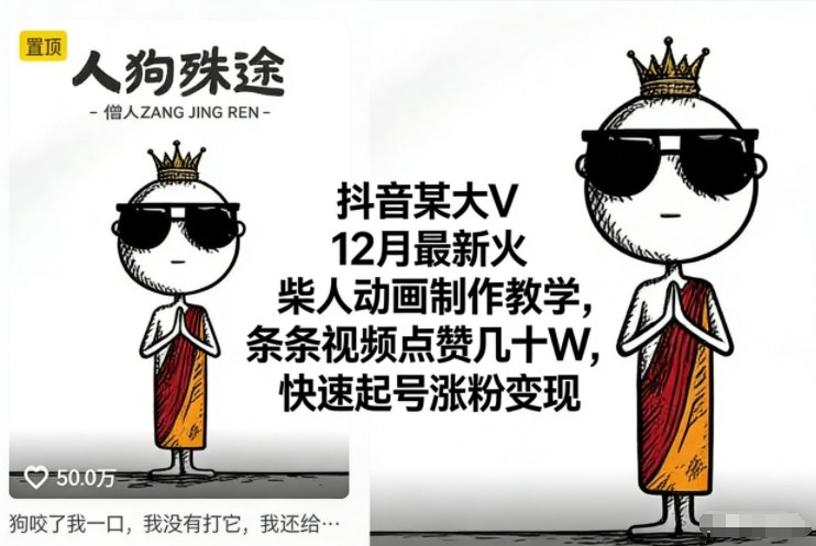 抖音某大V12月最新火柴人动画制作教学，条条视频点赞几十W，快速起号涨粉变现-续财库