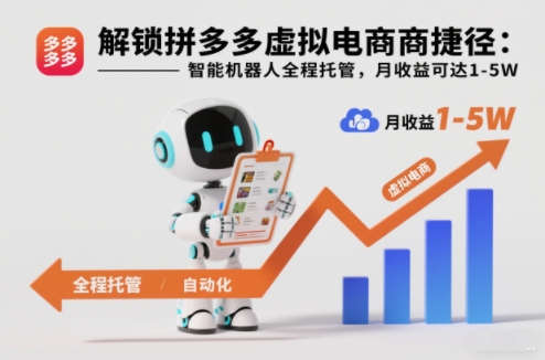 解锁拼多多虚拟电商捷径:智能机器人全程托管,月收益可达1-5W【揭秘】-续财库