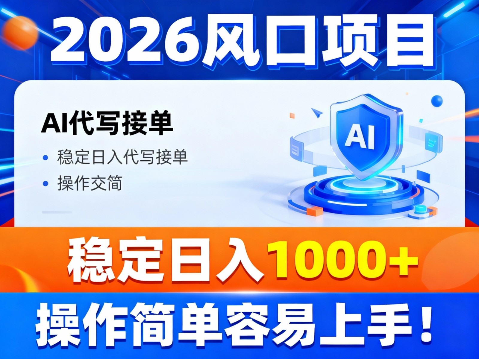 2026风口项目,提供接单渠道，AI代写接单，稳定日入1000+，操作简单容易上手-续财库