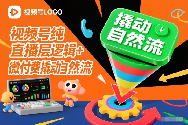 视频号纯直播底层逻辑+微付费撬动自然流-续财库