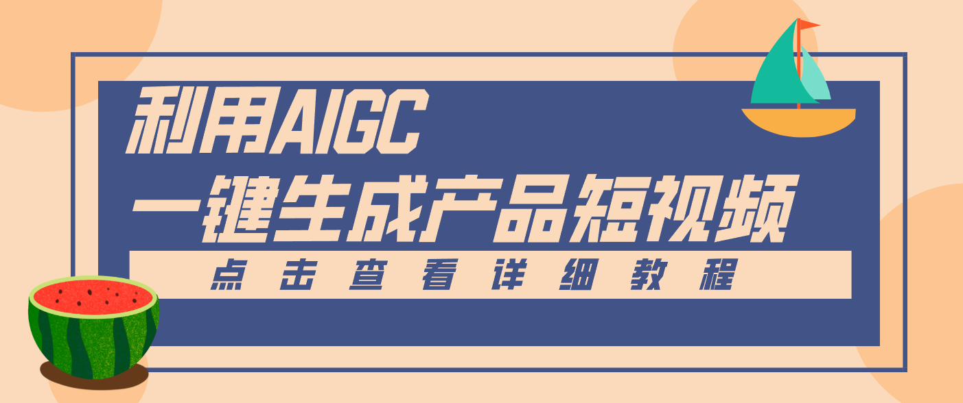 一键生成【电商产品短视频】2.0新玩法，零门槛轻松做原创，月入万元-续财库