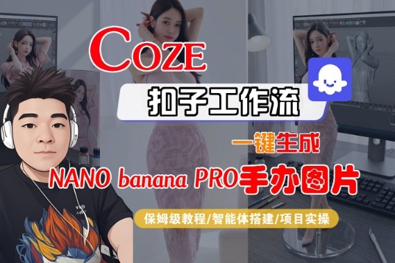Coze扣子智能体工作流一键生成“nano_banana2-手办图片”，全流程保姆级教学-续财库