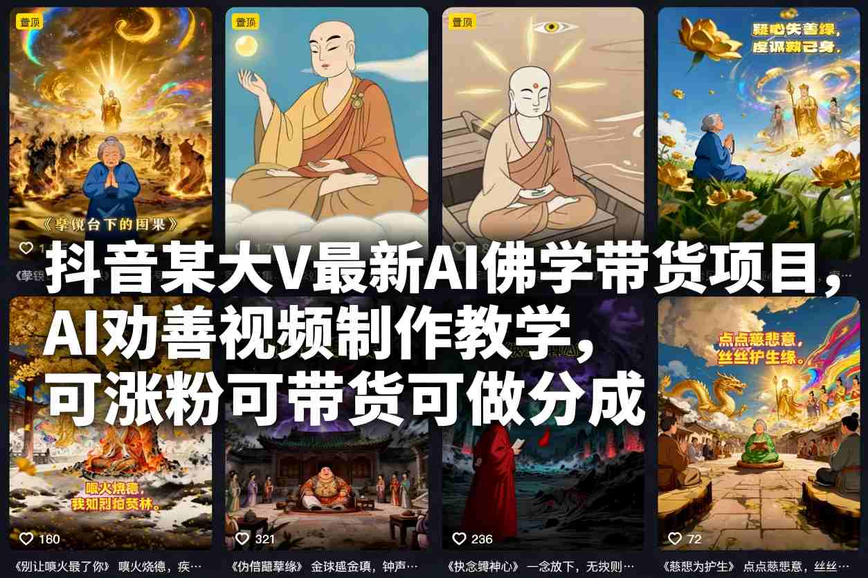 抖音某大V最新AI佛学带货项目，AI劝善视频制作教学，可涨粉可带货可做分成-续财库