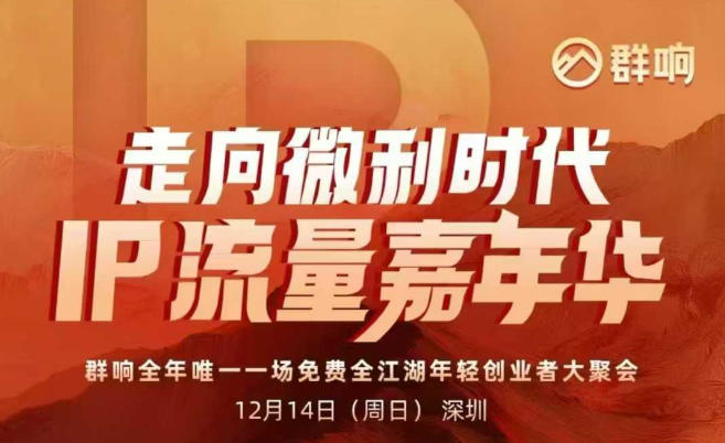 2025ip嘉年华万人12月14深圳线下课，走向微利时代，IP流量嘉年华，实操性极强的商业干货课-续财库