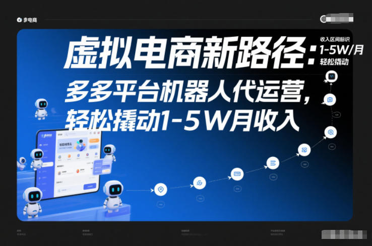 虚拟电商新路径：多多平台机器人代运营，轻松撬动1-5W月收入【揭秘】-续财库