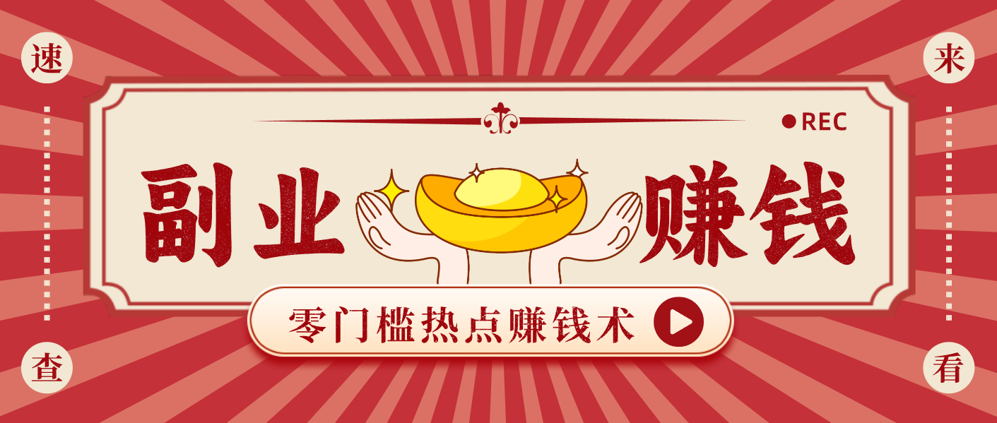 蹭热点赚钱：普通人也能月入1000+的好玩法，操作步骤超简单(附技巧)-续财库