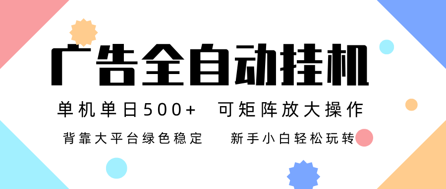 广告联盟全自动挂机 稳定运行两年之久，单机单日收益500+新手小白轻松玩转-续财库