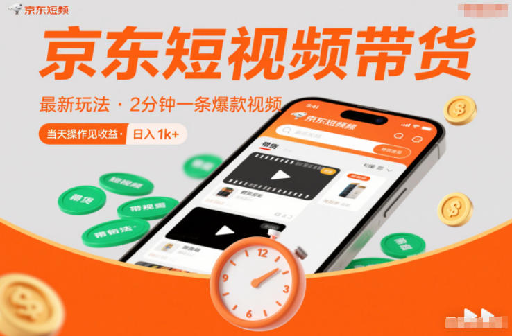 京东短视频带货最新玩法，2分钟一条爆款视频，0粉丝，0保证金，当天操作见收益，日入1k+【揭秘】-续财库