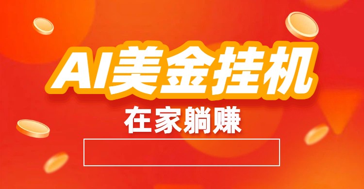 AI美金挂机：全自动赚美金、自动交易、风口项目-续财库