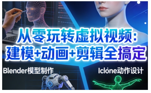 从零玩转虚拟视频：建模+动画+剪辑全搞定，轻松创作出专业级的虚拟视频内容-续财库