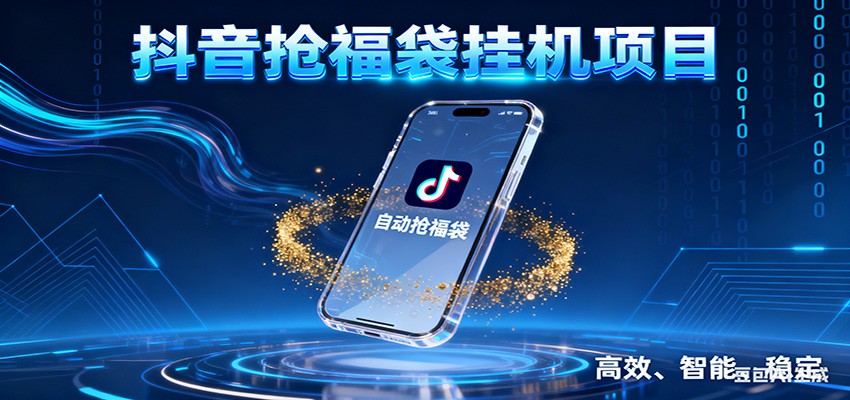 抖音抢福袋挂机项目：自动薅福利，告别手动蹲守！一台电脑日收益400+-续财库
