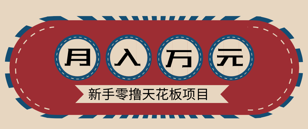 新手零撸天花板项目，网盘拉新零成本零门槛多种变现方式，轻松月入万元-续财库