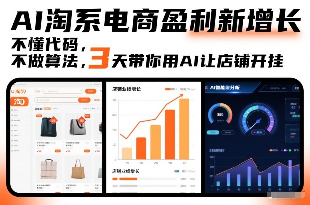 AI淘系电商盈利新增长，不懂代码，不做算法，3天带你用AI让店铺开挂-续财库
