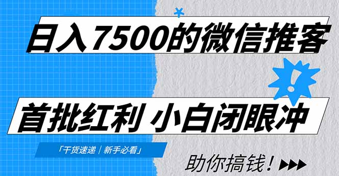 日入7500的微信推客，首批红利，自用省钱、分享赚钱，0门槛小白闭眼冲！-续财库