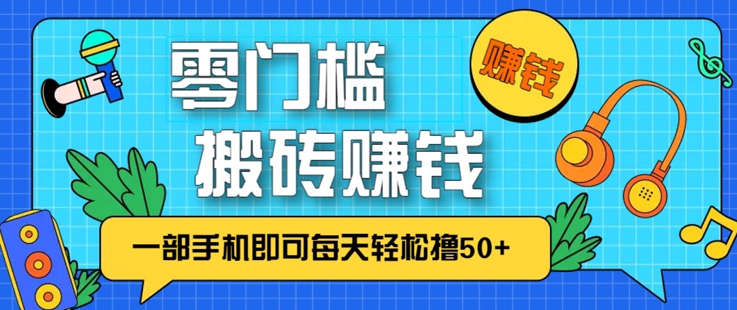 零成本零门槛无脑搬砖赚钱项目，只需一部手机即可每天轻松撸50+-续财库